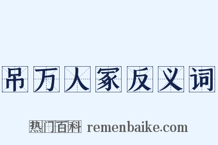 吊万人冢反义词是什么意思的图片